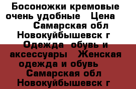 Босоножки кремовые очень удобные › Цена ­ 500 - Самарская обл., Новокуйбышевск г. Одежда, обувь и аксессуары » Женская одежда и обувь   . Самарская обл.,Новокуйбышевск г.